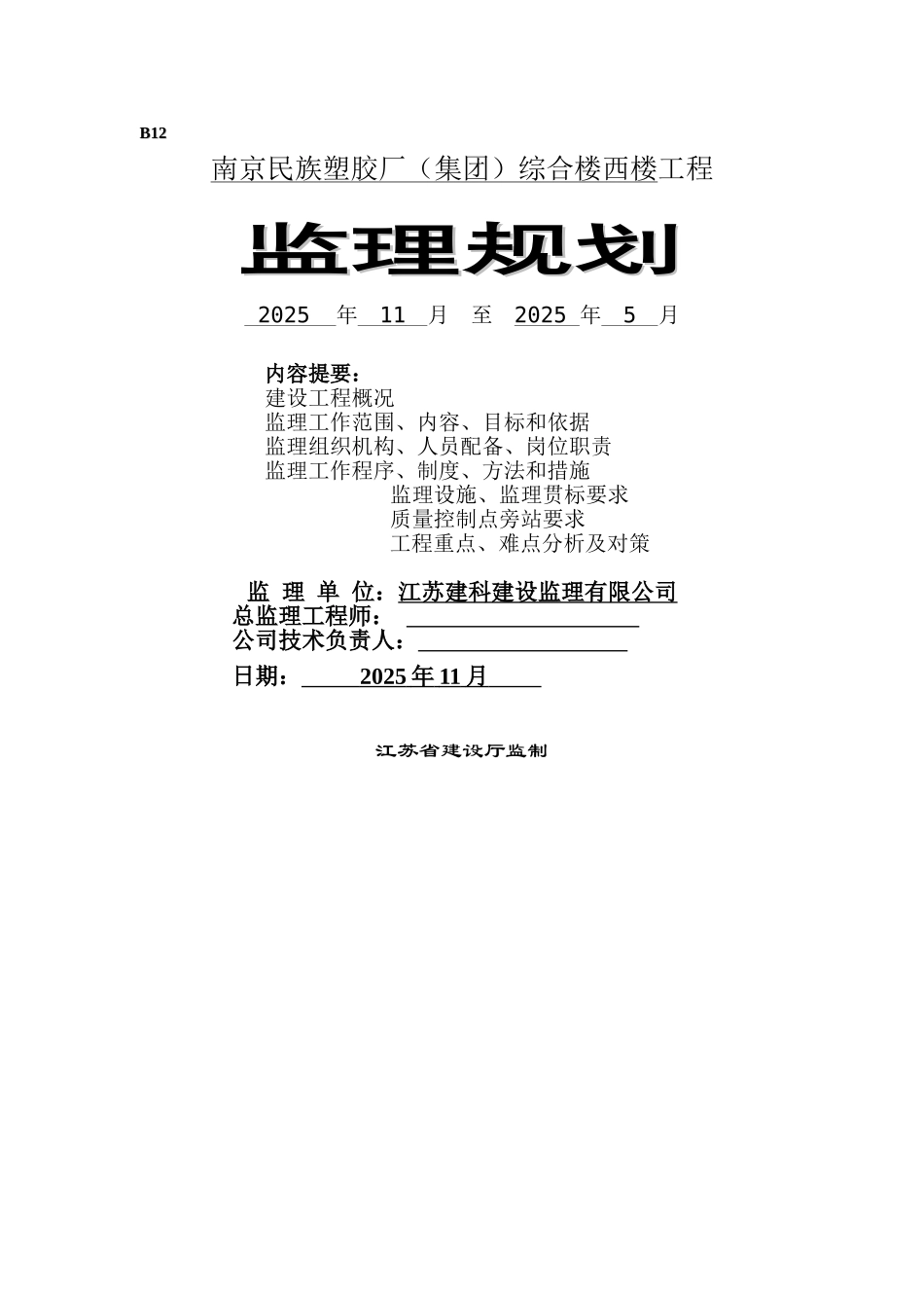 南京民族塑胶厂（集团）综合楼西楼工程监理规划_第1页