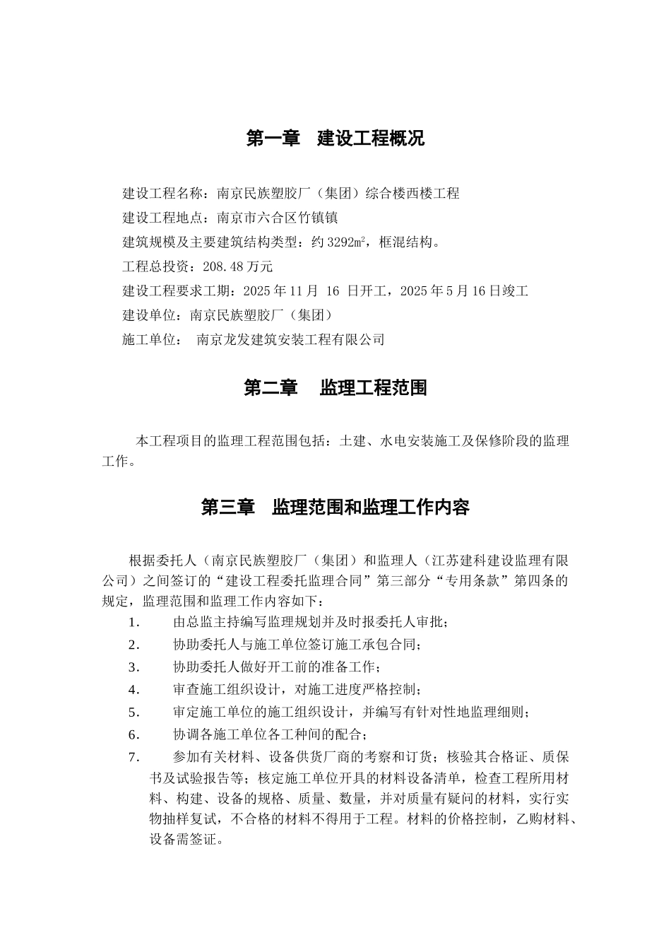 南京民族塑胶厂（集团）综合楼西楼工程监理规划_第3页