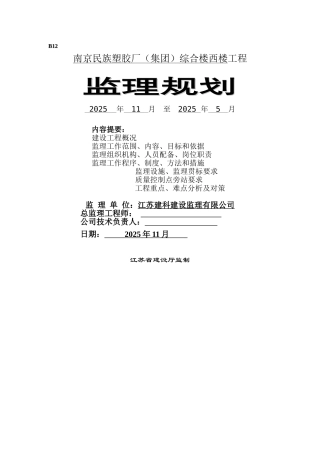 南京民族塑胶厂（集团）综合楼西楼工程监理规划