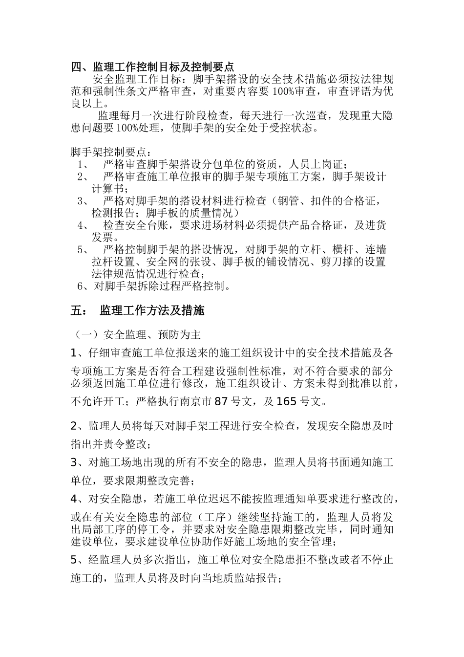 南京脚手架工程监理细则_第3页