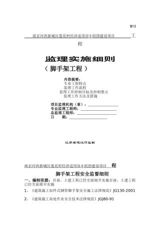 南京脚手架工程监理细则