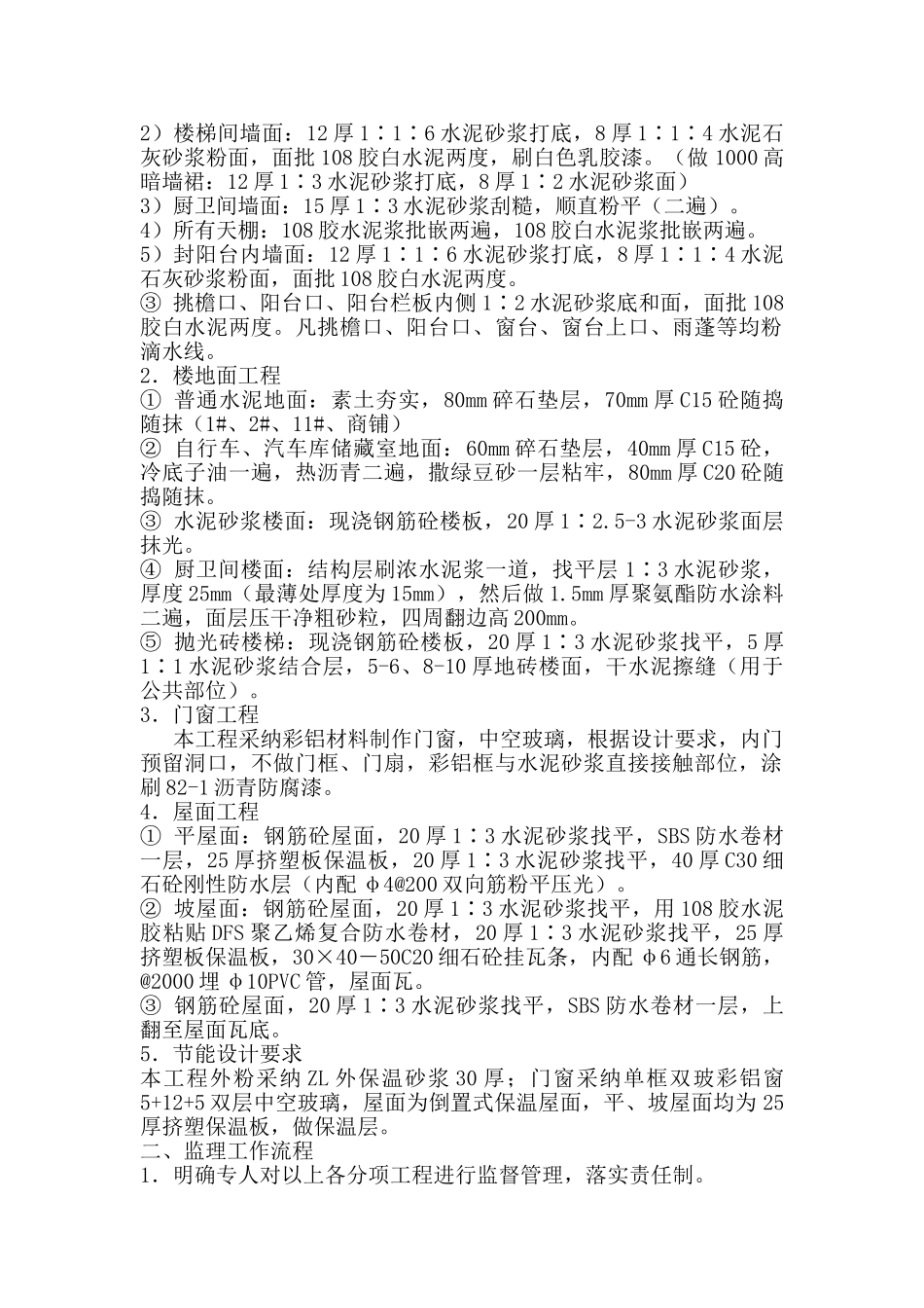 南京银河湾花园装饰装修节能保温工程监理实施细则_第2页