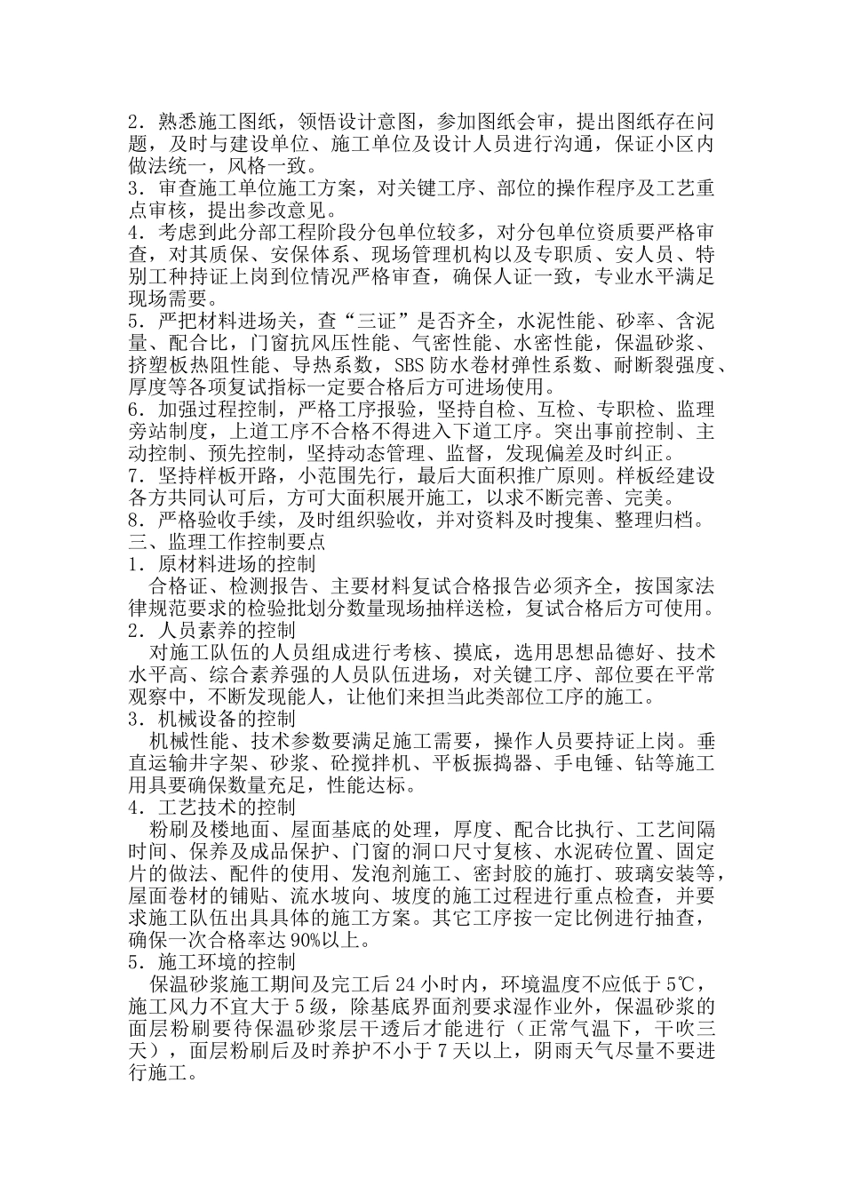 南京银河湾花园装饰装修节能保温工程监理实施细则_第3页