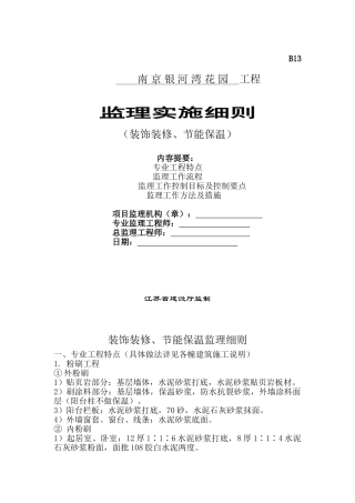 南京银河湾花园装饰装修节能保温工程监理实施细则
