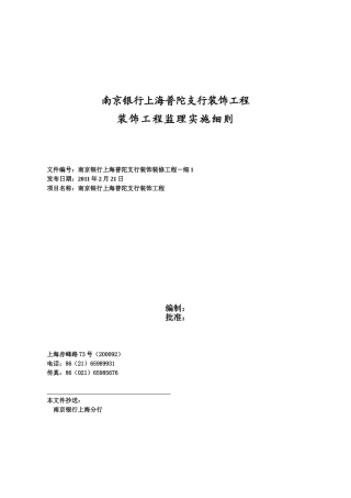 南京银行上海普陀支行装饰工程监理实施细则