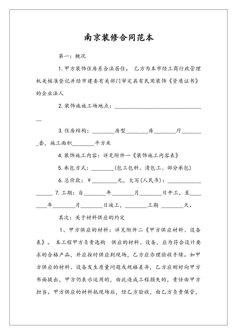 南京装修合同范本_第1页