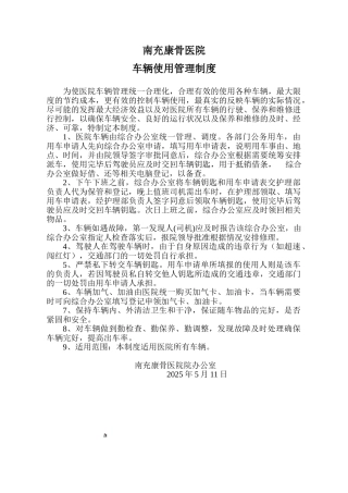 南充康骨医院车辆使用管理制度