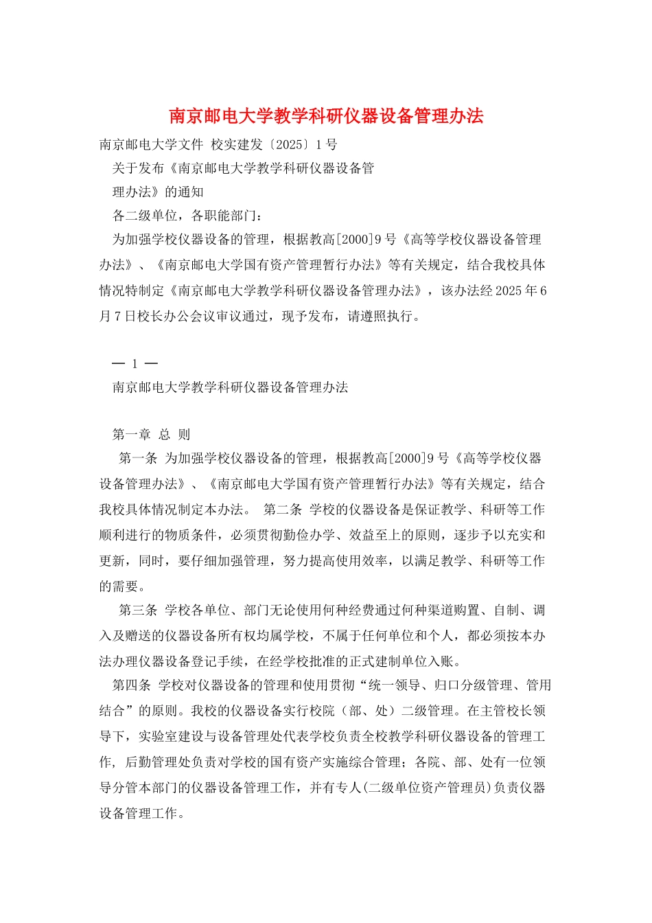 南京邮电大学教学科研仪器设备管理办法_第1页