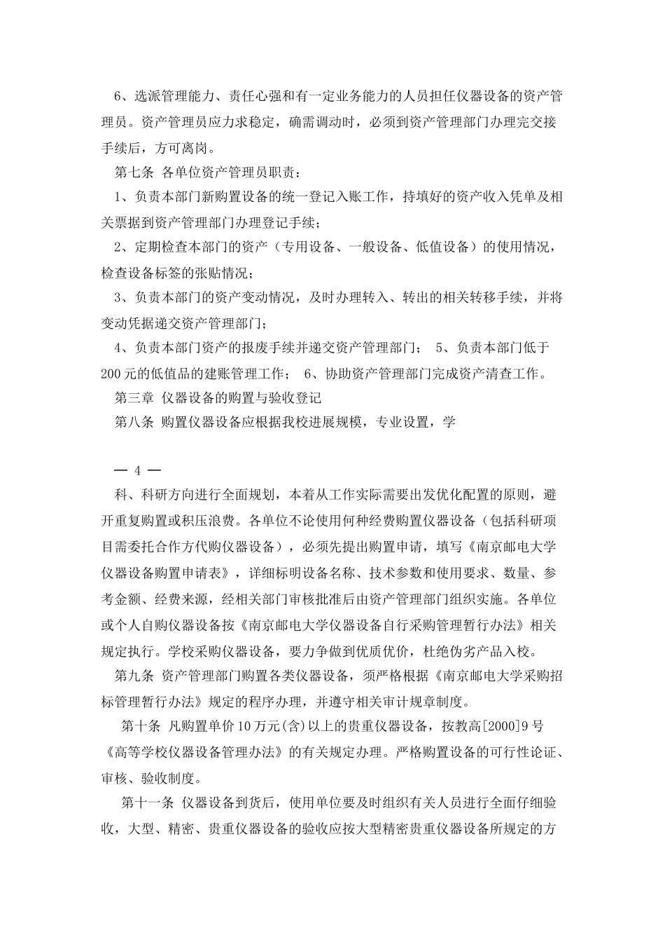南京邮电大学教学科研仪器设备管理办法_第3页