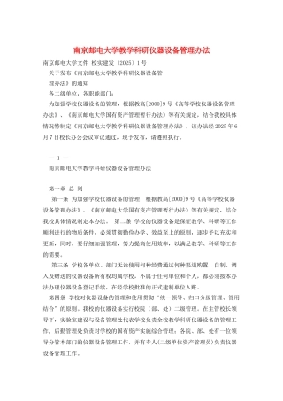 南京邮电大学教学科研仪器设备管理办法