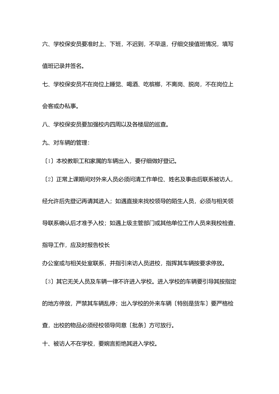 南关小学学校保安员管理制度_第2页