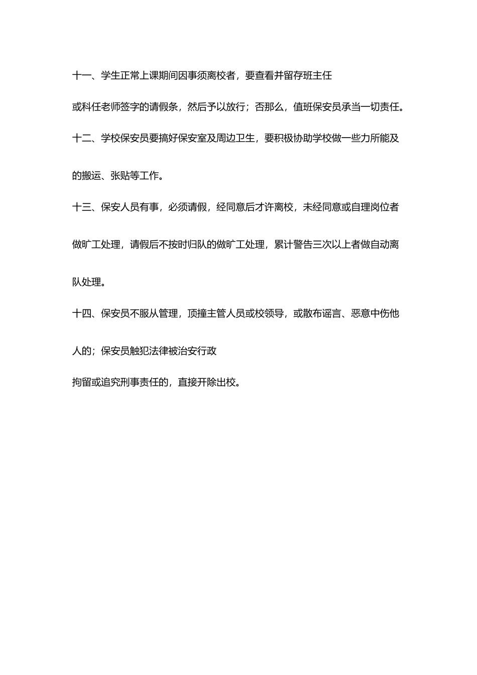 南关小学学校保安员管理制度_第3页