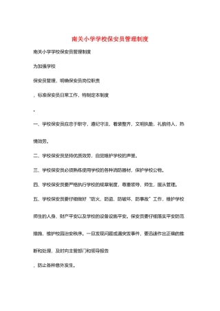 南关小学学校保安员管理制度