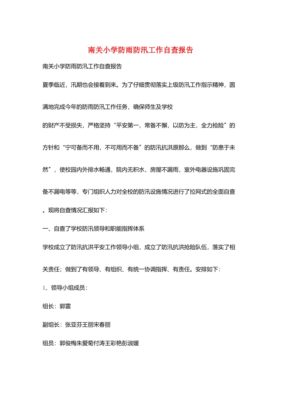 南关小学防雨防汛工作自查报告_第1页