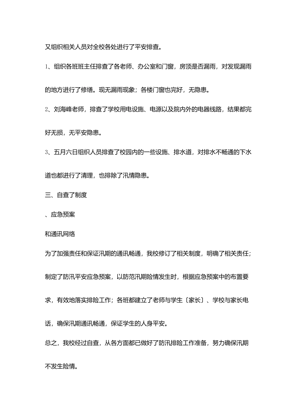 南关小学防雨防汛工作自查报告_第3页