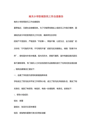 南关小学防雨防汛工作自查报告