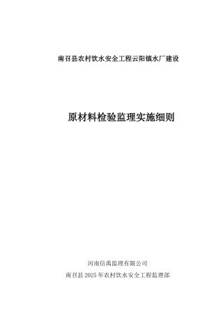 南召县农村饮水安全工程原材料检验监理实施细则