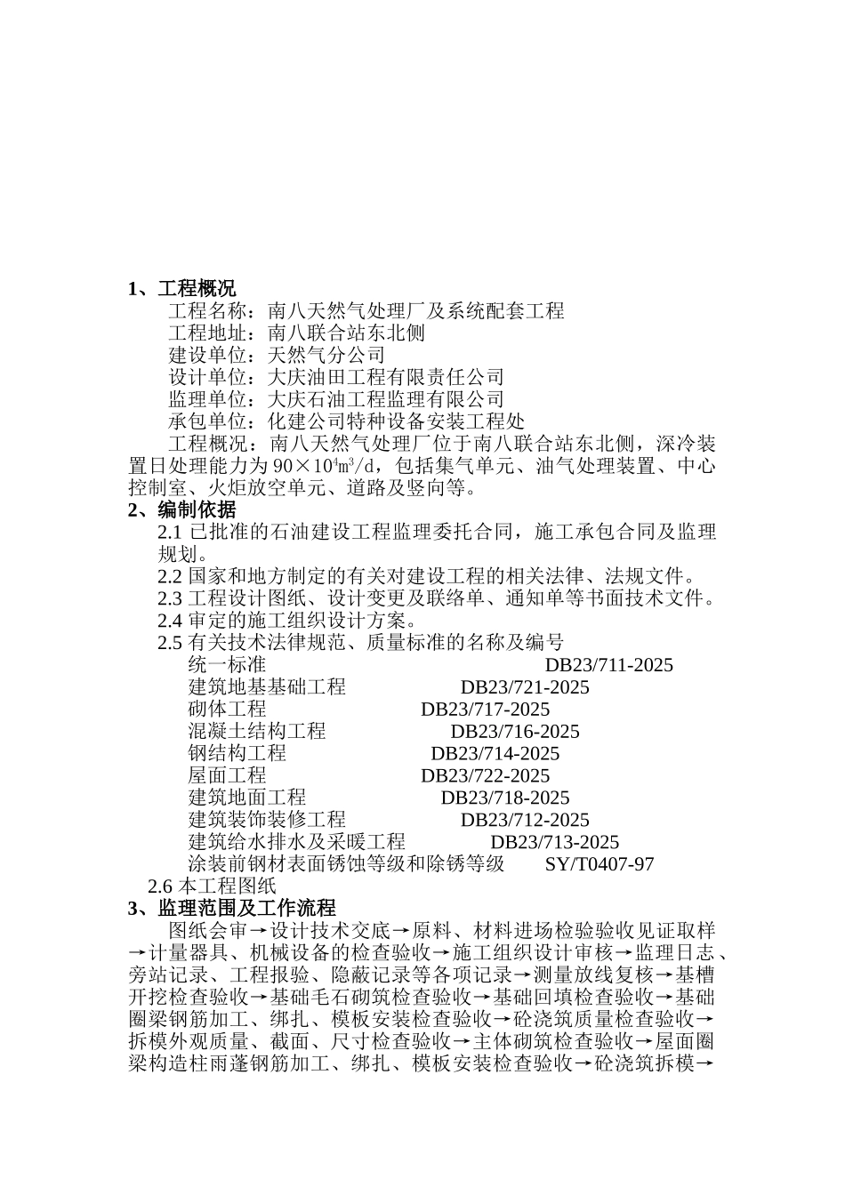 南八天然气处理厂及系统配套工程监理实施细则（土建专业）_第2页
