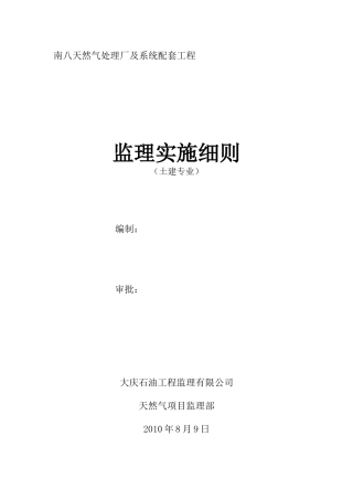 南八天然气处理厂及系统配套工程监理实施细则（土建专业）