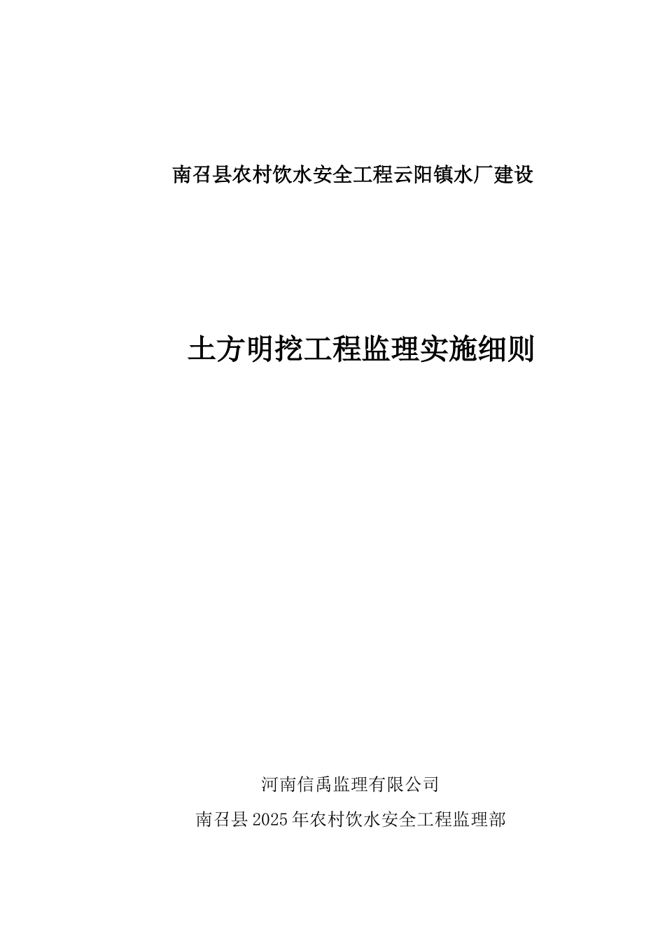 南召县农村饮水安全工程土方明挖监理实施细则_第1页
