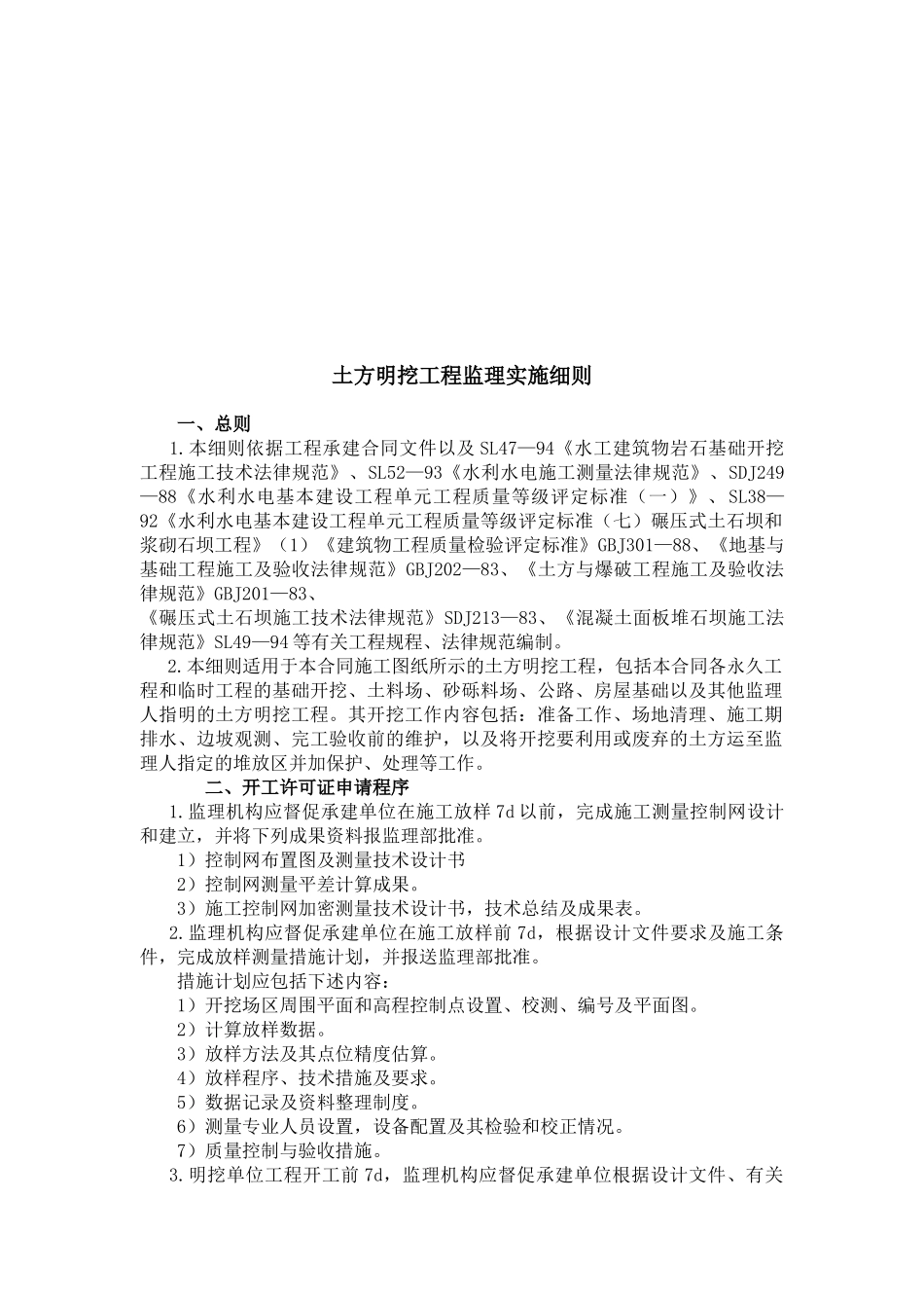 南召县农村饮水安全工程土方明挖监理实施细则_第3页