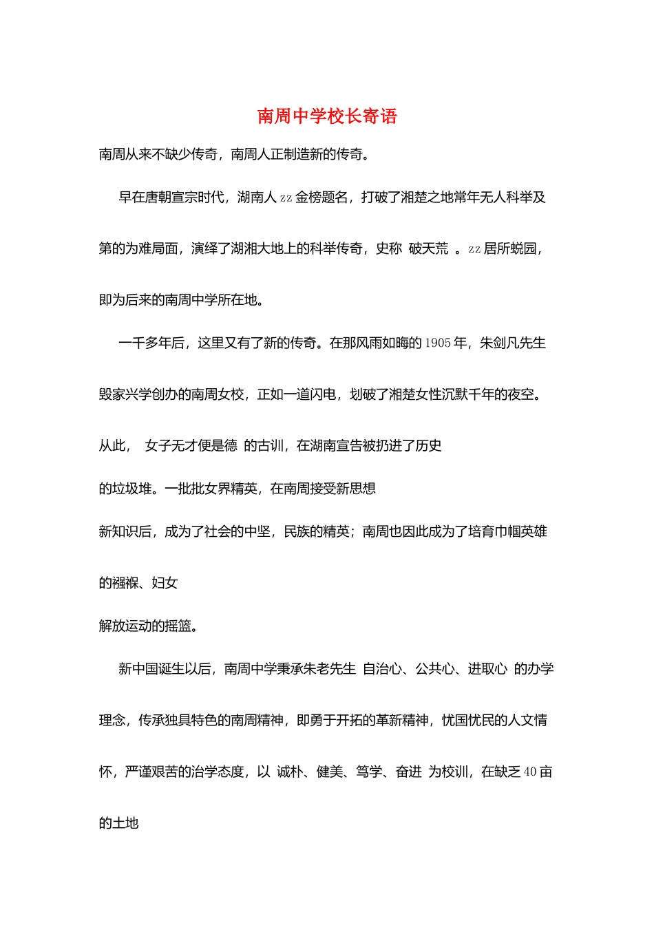 南周中学校长寄语_第1页