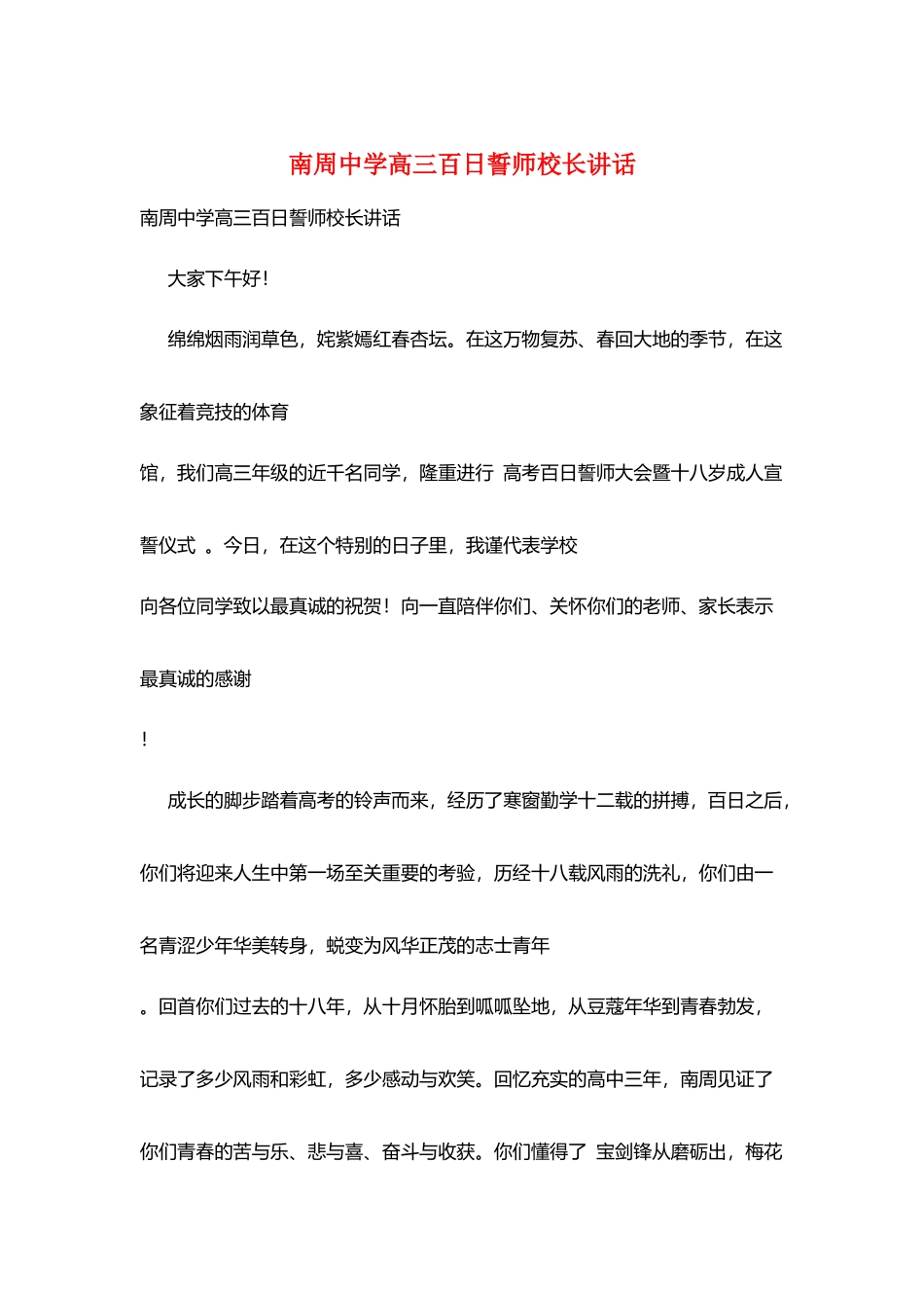 南周中学高三百日誓师校长讲话_第1页