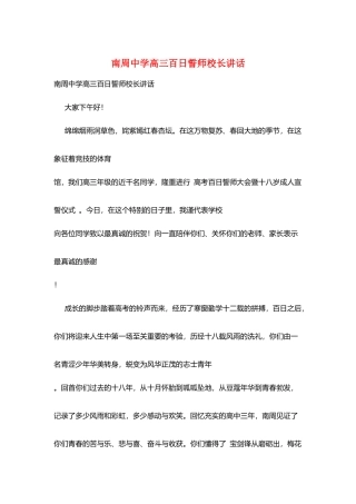 南周中学高三百日誓师校长讲话