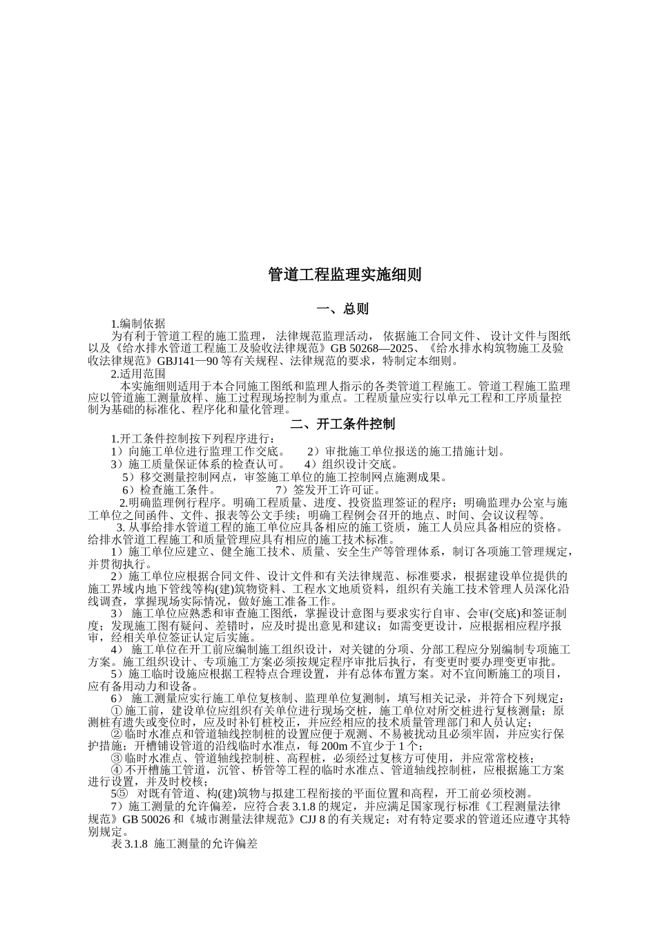 南召县农村饮水安全管道工程监理实施细则_第3页
