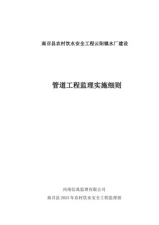 南召县农村饮水安全管道工程监理实施细则