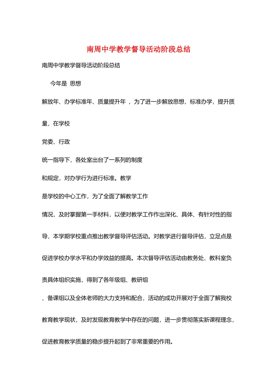 南周中学教学督导活动阶段总结_第1页