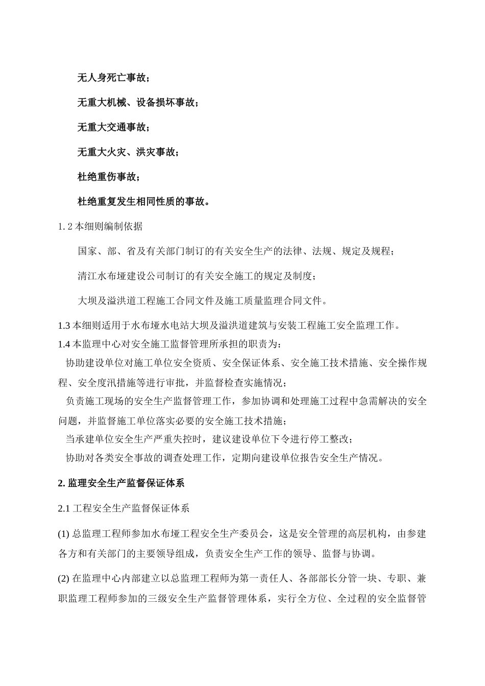 南召县农村饮水安全工程安全施工监理实施细则_第3页