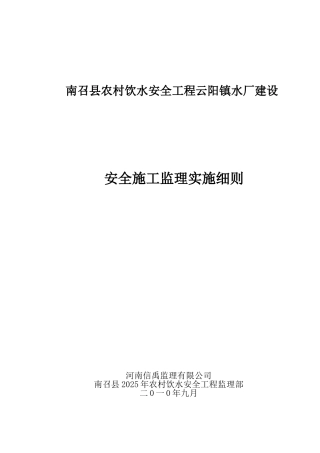 南召县农村饮水安全工程安全施工监理实施细则