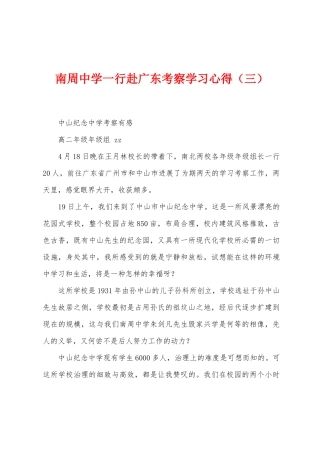 南周中学一行赴广东考察学习心得