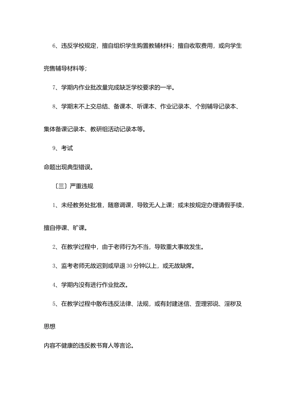 南周中学违反教学常规的认定与处理条例_第3页