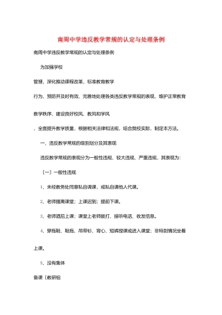南周中学违反教学常规的认定与处理条例