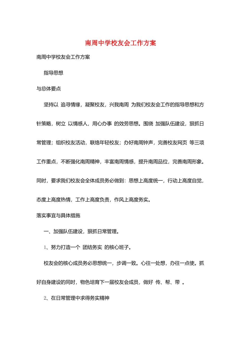 南周中学校友会工作计划_第1页