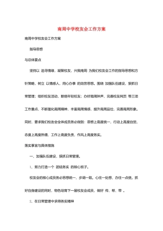 南周中学校友会工作计划