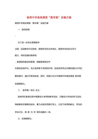 南周中学高效课堂“教学案”实施计划
