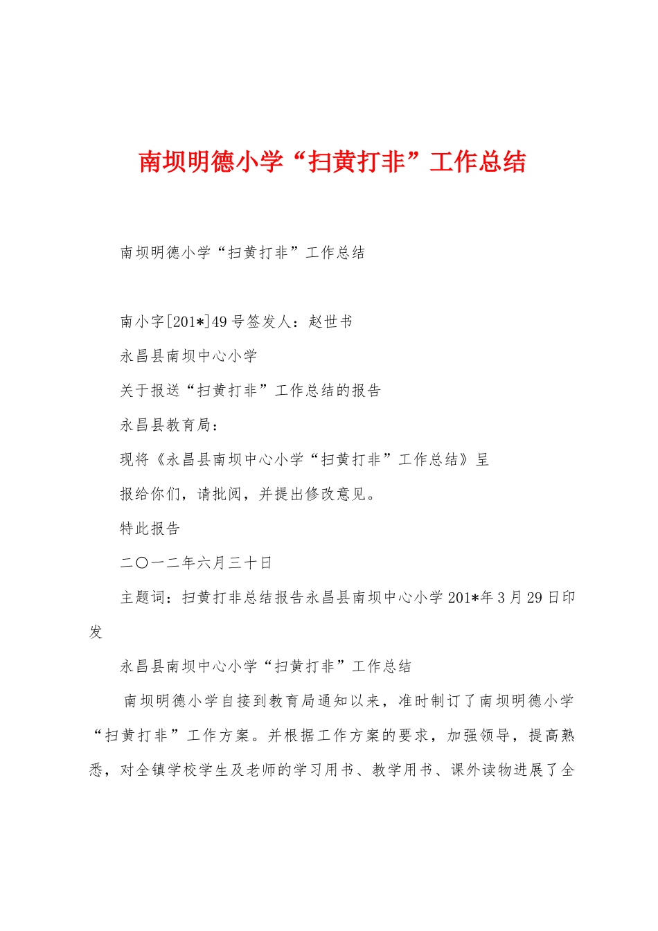 南坝明德小学“扫黄打非”工作总结_第1页