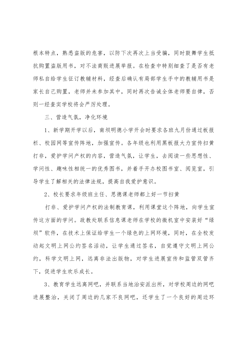 南坝明德小学“扫黄打非”工作总结_第3页