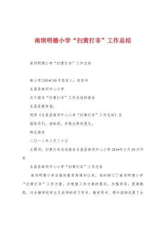 南坝明德小学“扫黄打非”工作总结