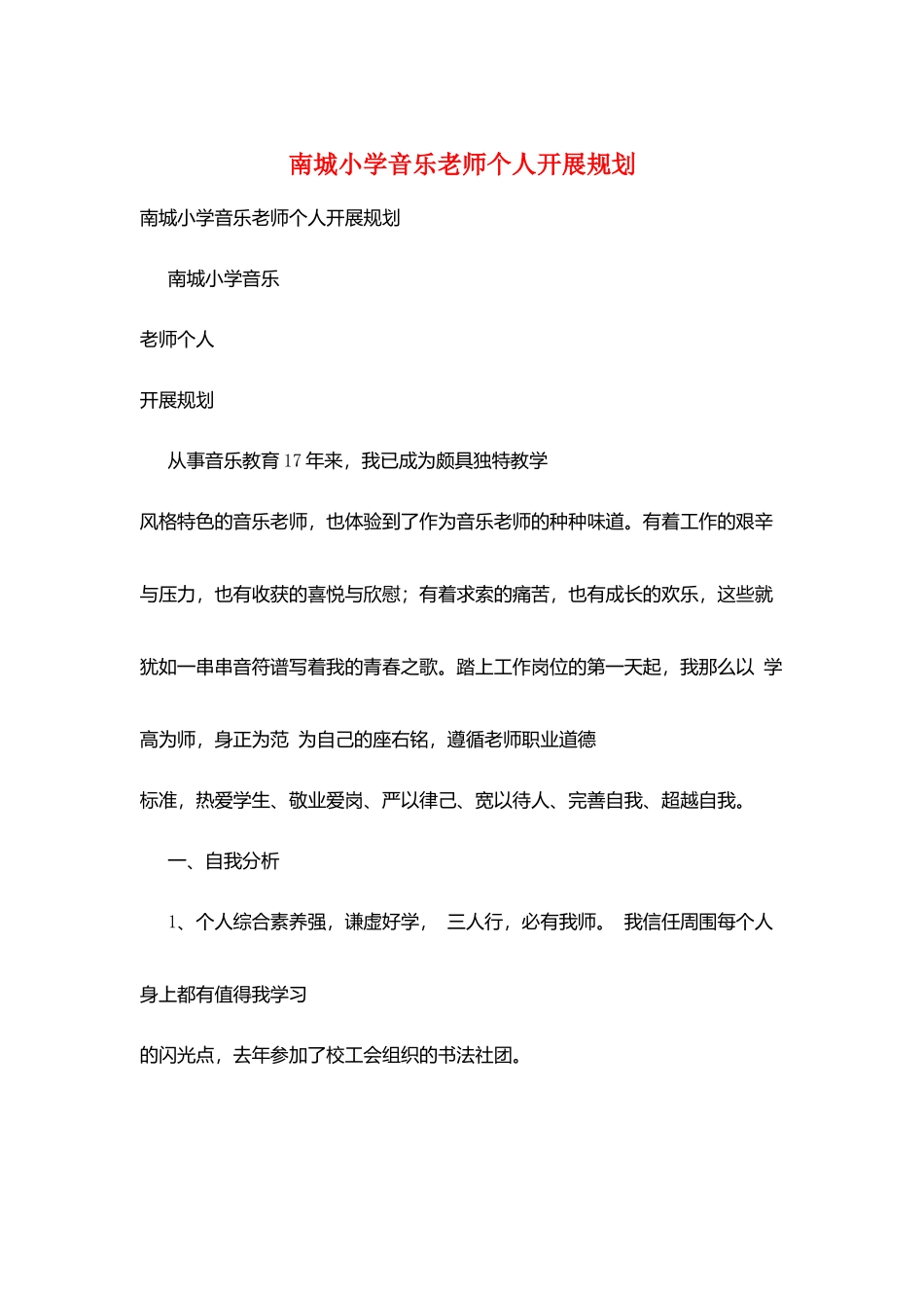 南城小学音乐教师个人发展规划_第1页