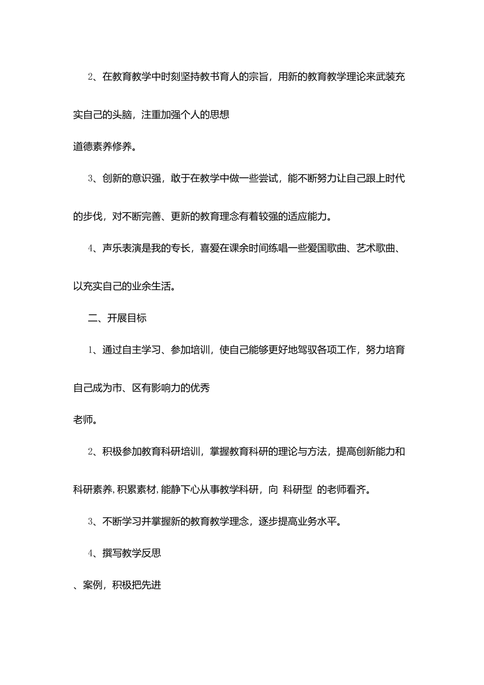 南城小学音乐教师个人发展规划_第2页