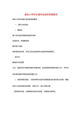 南坎小学学生课外活动的常规要求