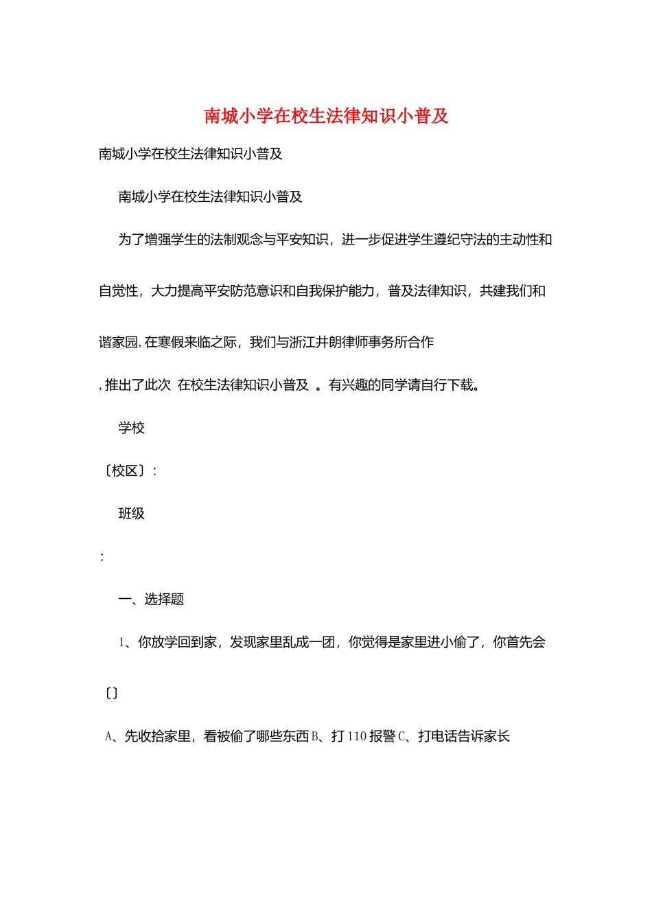 南城小学在校生法律知识小普及_第1页