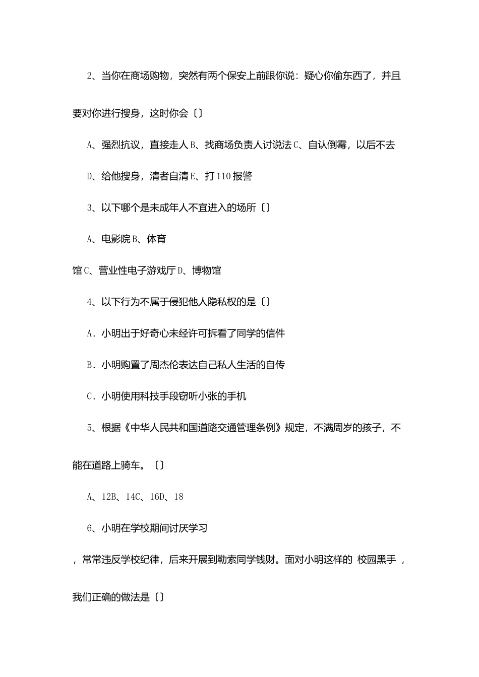 南城小学在校生法律知识小普及_第2页