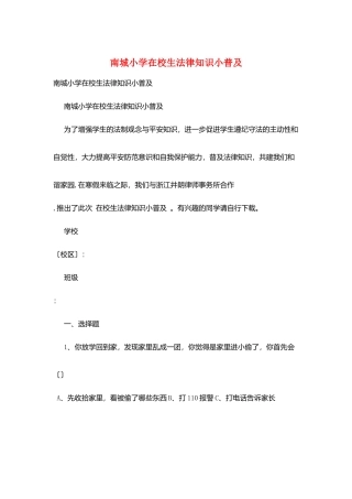 南城小学在校生法律知识小普及