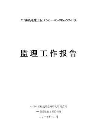 南堤退建工程监理工作报告