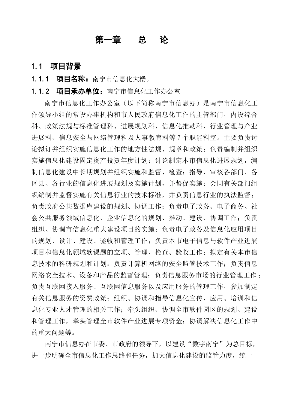 南宁市信息化大楼工程建设项目可行性研究报告_第1页